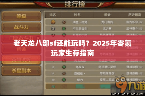老天龙八部sf还能玩吗？2025年零氪玩家生存指南