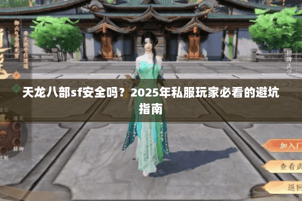 天龙八部sf安全吗?2025年私服玩家必看的避坑指南 天龙八部sf安全吗?2025年私服玩家必看的避坑指南