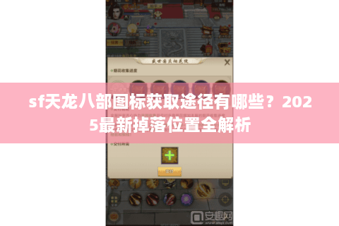 sf天龙八部图标获取途径有哪些？2025最新掉落位置全解析
