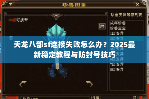 天龙八部sf连接失败怎么办？2025最新稳定教程与防封号技巧
