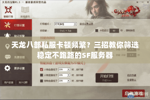 天龙八部私服卡顿频繁?三招教你筛选稳定不跑路的SF服务器 天龙八部私服卡顿频繁?三招教你筛选稳定不跑路的SF服务器