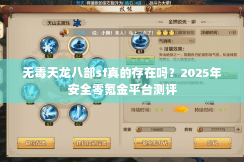 无毒天龙八部sf真的存在吗?2025年安全零氪金平台测评 无毒天龙八部sf真的存在吗?2025年安全零氪金平台测评