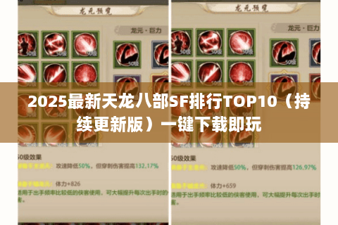 2025最新天龙八部SF排行TOP10（持续更新版）一键下载即玩