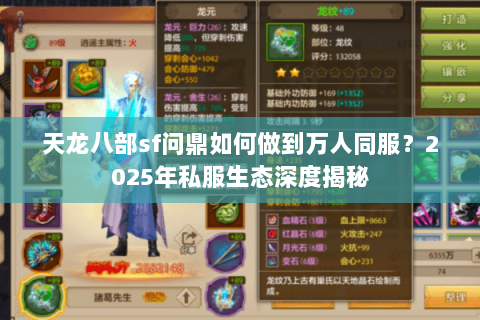 天龙八部sf问鼎如何做到万人同服?2025年私服生态深度揭秘 天龙八部sf问鼎如何做到万人同服?2025年私服生态深度揭秘