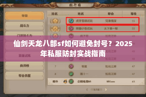 仙剑天龙八部sf如何避免封号?2025年私服防封实战指南 仙剑天龙八部sf如何避免封号?2025年私服防封实战指南