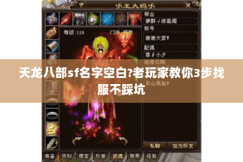 天龙八部sf名字空白?老玩家教你3步找服不踩坑