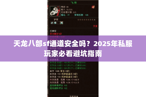 天龙八部sf通道安全吗?2025年私服玩家必看避坑指南 天龙八部sf通道安全吗?2025年私服玩家必看避坑指南
