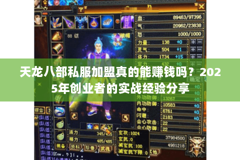 天龙八部私服加盟真的能赚钱吗?2025年创业者的实战经验分享 天龙八部私服加盟真的能赚钱吗?2025年创业者的实战经验分享
