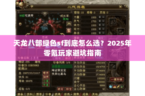 天龙八部绿色sf到底怎么选?2025年零氪玩家避坑指南 天龙八部绿色sf到底怎么选?2025年零氪玩家避坑指南