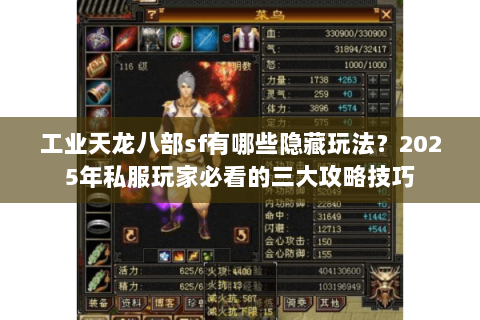 工业天龙八部sf有哪些隐藏玩法？2025年私服玩家必看的三大攻略技巧