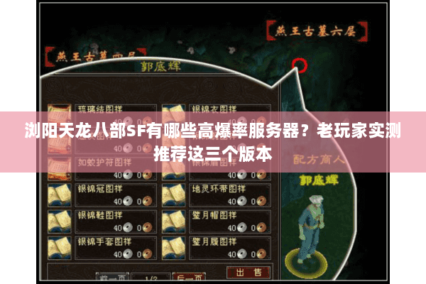 浏阳天龙八部SF有哪些高爆率服务器?老玩家实测推荐这三个版本 浏阳天龙八部SF有哪些高爆率服务器?老玩家实测推荐这三个版本