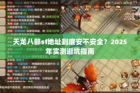 天龙八部sf地址到底安不安全？2025年实测避坑指南