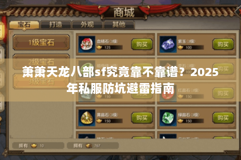 萧萧天龙八部sf究竟靠不靠谱？2025年私服防坑避雷指南