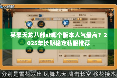 英豪天龙八部sf哪个版本人气最高?2025年长期稳定私服推荐 英豪天龙八部sf哪个版本人气最高?2025年长期稳定私服推荐