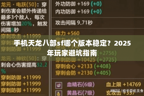 手机天龙八部sf哪个版本稳定？2025年玩家避坑指南