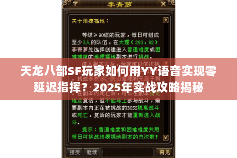 天龙八部SF玩家如何用YY语音实现零延迟指挥?2025年实战攻略揭秘 天龙八部SF玩家如何用YY语音实现零延迟指挥?2025年实战攻略揭秘
