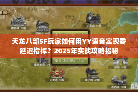 天龙八部SF玩家如何用YY语音实现零延迟指挥?2025年实战攻略揭秘 天龙八部SF玩家如何用YY语音实现零延迟指挥?2025年实战攻略揭秘