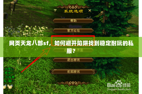 网页天龙八部sf,如何避开陷阱找到稳定耐玩的私服? 网页天龙八部sf,如何避开陷阱找到稳定耐玩的私服?