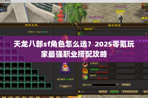天龙八部sf角色怎么选?2025零氪玩家最强职业搭配攻略 天龙八部sf角色怎么选?2025零氪玩家最强职业搭配攻略