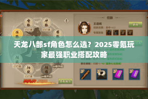 天龙八部sf角色怎么选?2025零氪玩家最强职业搭配攻略 天龙八部sf角色怎么选?2025零氪玩家最强职业搭配攻略