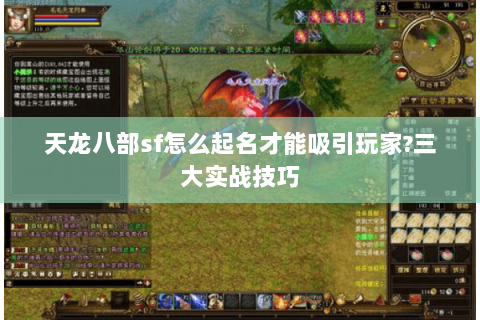 天龙八部sf怎么起名才能吸引玩家?三大实战技巧 天龙八部sf怎么起名才能吸引玩家?三大实战技巧