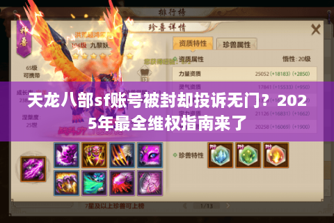 天龙八部sf账号被封却投诉无门?2025年最全维权指南来了 天龙八部sf账号被封却投诉无门?2025年最全维权指南来了