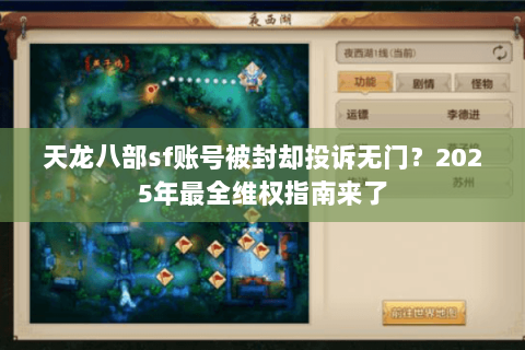 天龙八部sf账号被封却投诉无门?2025年最全维权指南来了 天龙八部sf账号被封却投诉无门?2025年最全维权指南来了