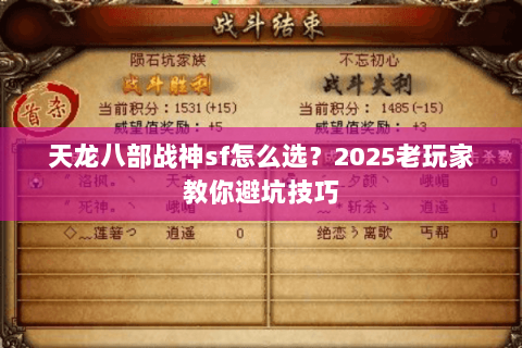 天龙八部战神sf怎么选?2025老玩家教你避坑技巧 天龙八部战神sf怎么选?2025老玩家教你避坑技巧