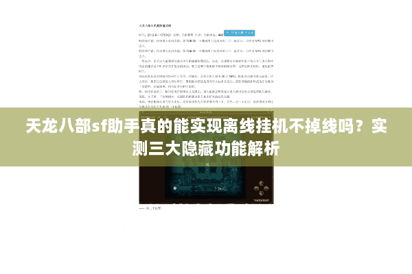 天龙八部sf助手真的能实现离线挂机不掉线吗?实测三大隐藏功能解析 天龙八部sf助手真的能实现离线挂机不掉线吗?实测三大隐藏功能解析