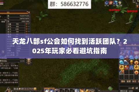 天龙八部sf公会如何找到活跃团队?2025年玩家必看避坑指南 天龙八部sf公会如何找到活跃团队?2025年玩家必看避坑指南
