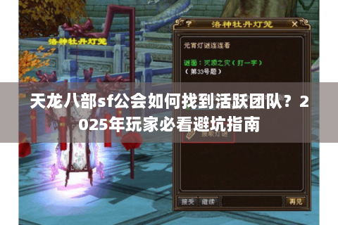 天龙八部sf公会如何找到活跃团队?2025年玩家必看避坑指南 天龙八部sf公会如何找到活跃团队?2025年玩家必看避坑指南