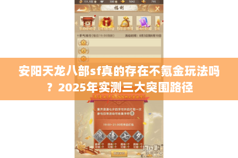 安阳天龙八部sf真的存在不氪金玩法吗？2025年实测三大突围路径