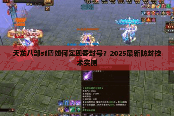 天龙八部sf盾如何实现零封号?2025最新防封技术实测 天龙八部sf盾如何实现零封号?2025最新防封技术实测