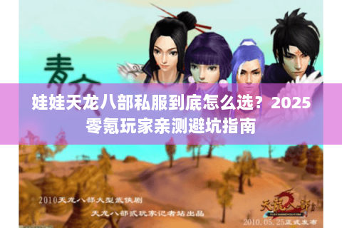 娃娃天龙八部私服到底怎么选?2025零氪玩家亲测避坑指南 娃娃天龙八部私服到底怎么选?2025零氪玩家亲测避坑指南