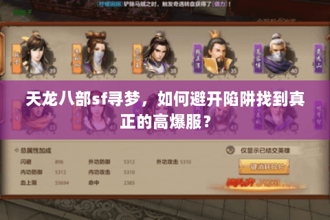 天龙八部sf寻梦,如何避开陷阱找到真正的高爆服? 天龙八部sf寻梦,如何避开陷阱找到真正的高爆服?