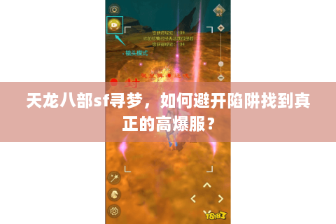 天龙八部sf寻梦,如何避开陷阱找到真正的高爆服? 天龙八部sf寻梦,如何避开陷阱找到真正的高爆服?