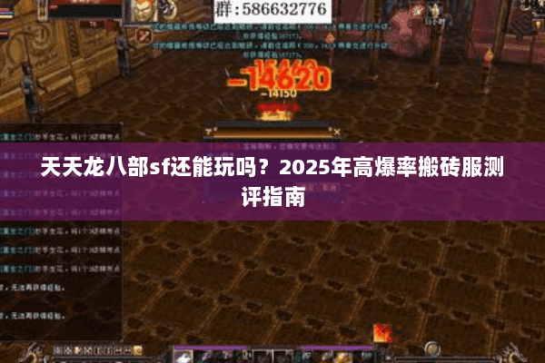 天天龙八部sf还能玩吗?2025年高爆率搬砖服测评指南 天天龙八部sf还能玩吗?2025年高爆率搬砖服测评指南
