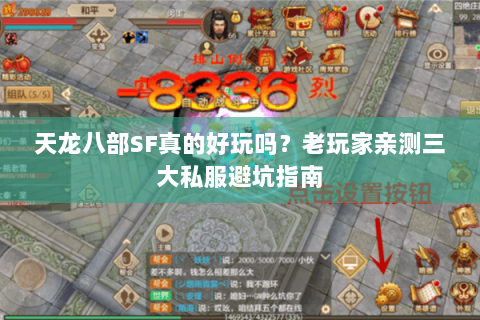 天龙八部SF真的好玩吗？老玩家亲测三大私服避坑指南