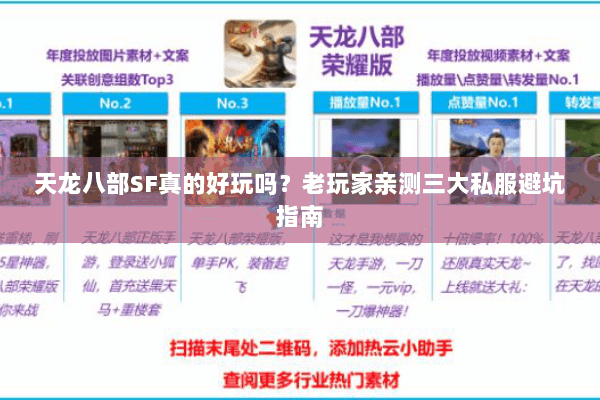 天龙八部SF真的好玩吗？老玩家亲测三大私服避坑指南