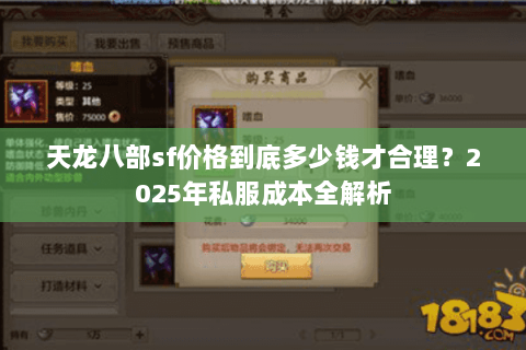 天龙八部sf价格到底多少钱才合理?2025年私服成本全解析 天龙八部sf价格到底多少钱才合理?2025年私服成本全解析