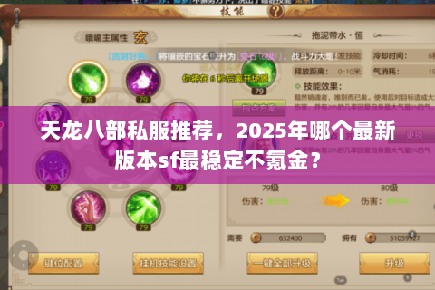 天龙八部私服推荐,2025年哪个最新版本sf最稳定不氪金? 天龙八部私服推荐,2025年哪个最新版本sf最稳定不氪金?