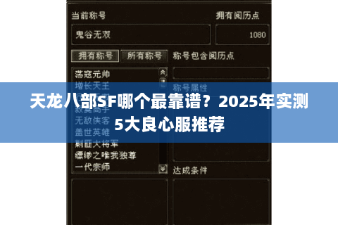 天龙八部SF哪个最靠谱?2025年实测5大良心服推荐 天龙八部SF哪个最靠谱?2025年实测5大良心服推荐