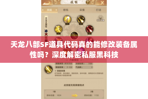 天龙八部SF道具代码真的能修改装备属性吗？深度解密私服黑科技