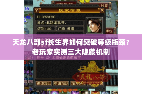 天龙八部sf长生界如何突破等级瓶颈?老玩家实测三大隐藏机制 天龙八部sf长生界如何突破等级瓶颈?老玩家实测三大隐藏机制