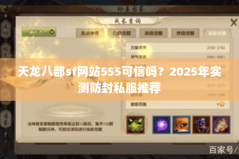 天龙八部sf网站555可信吗?2025年实测防封私服推荐 天龙八部sf网站555可信吗?2025年实测防封私服推荐
