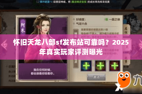 怀旧天龙八部sf发布站可靠吗？2025年真实玩家评测曝光