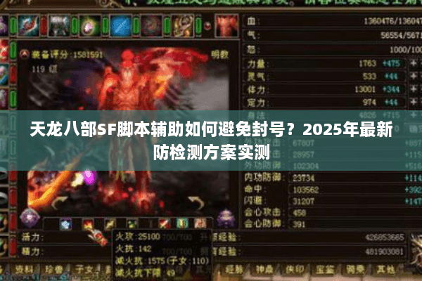 天龙八部SF脚本辅助如何避免封号?2025年最新防检测方案实测 天龙八部SF脚本辅助如何避免封号?2025年最新防检测方案实测