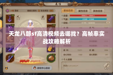天龙八部sf高清视频去哪找?高帧率实战攻略解析 天龙八部sf高清视频去哪找?高帧率实战攻略解析