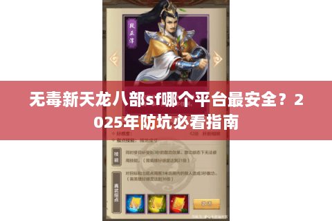 无毒新天龙八部sf哪个平台最安全？2025年防坑必看指南