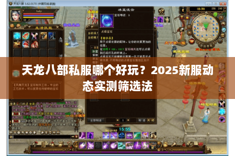 天龙八部私服哪个好玩？2025新服动态实测筛选法